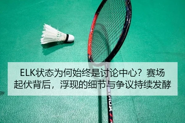 zhuang-tai-wei-he-shi-zhong-shi-tao-lun-zhong-xin-sai-chang-qi-fu-bei-hou-fu-xian-de-xi-jie-yu-zheng-yi-chi-xu-fa-jiao-2-879.jpg